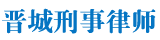 晋城刑事法律平台